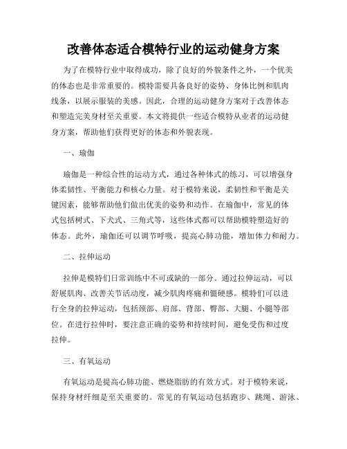 改善体态适合模特行业的运动健身方案