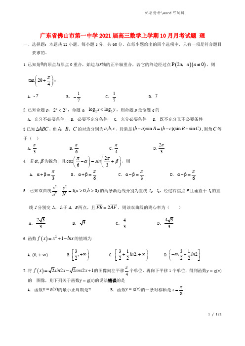 广东省佛山市第一中学2021届高三数学上学期10月月考试题 理.doc