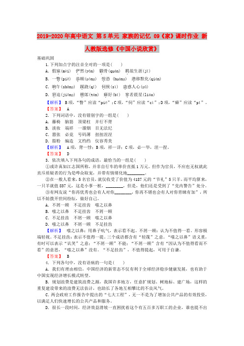 2019-2020年高中语文 第5单元 家族的记忆 09《家》课时作业 新人教版选修《中国小说欣赏》