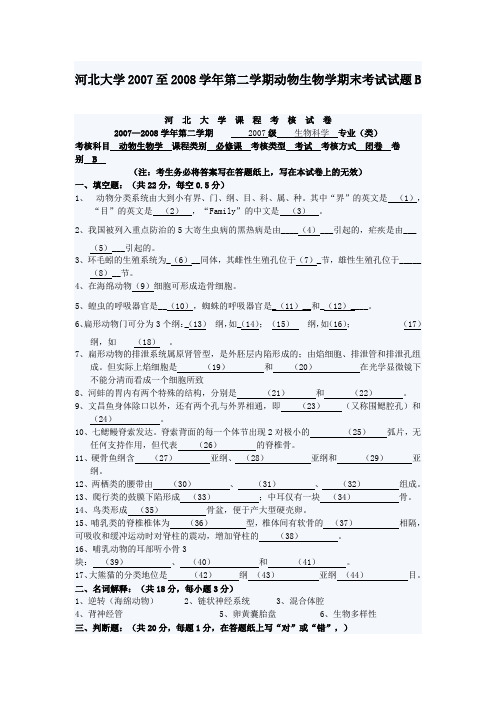 河北大学2007至2008学年第二学期动物生物学期末考试试题B