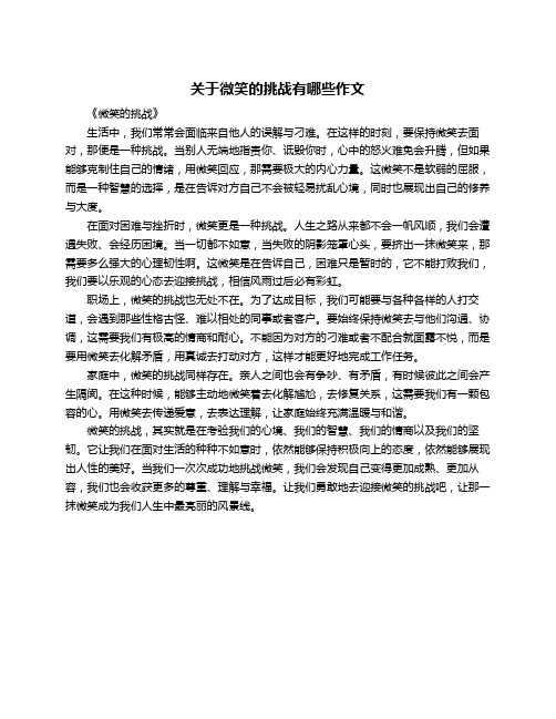 关于微笑的挑战有哪些作文