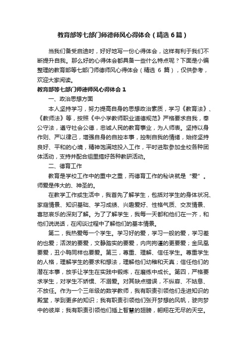 教育部等七部门师德师风心得体会（精选6篇）