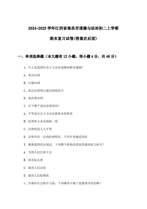 江西省南昌市道德与法治初二上学期期末试卷及解答参考(2024-2025学年)