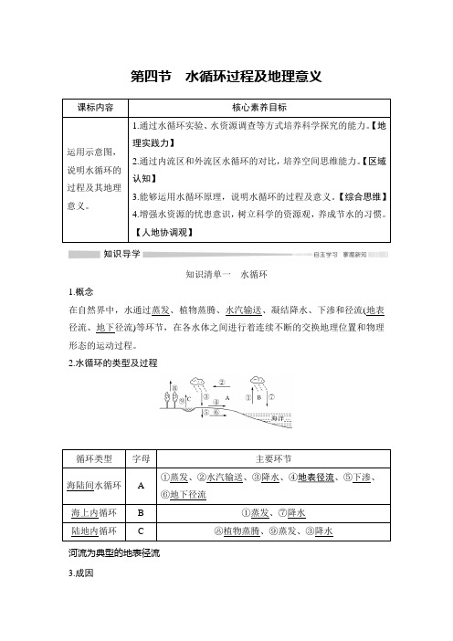 2019(秋)地理 必修 第一册 中图版(新教材)第四节 水循环过程及地理意义