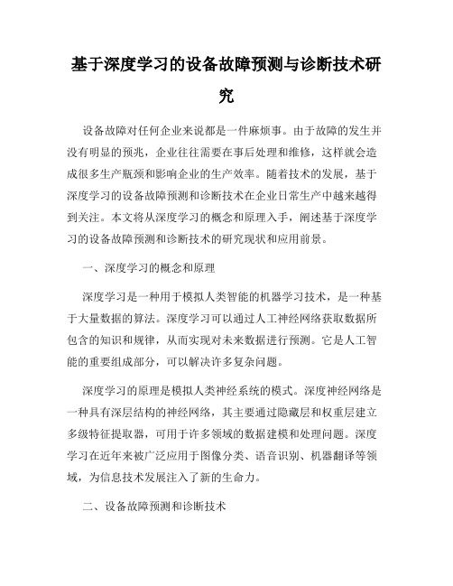 基于深度学习的设备故障预测与诊断技术研究