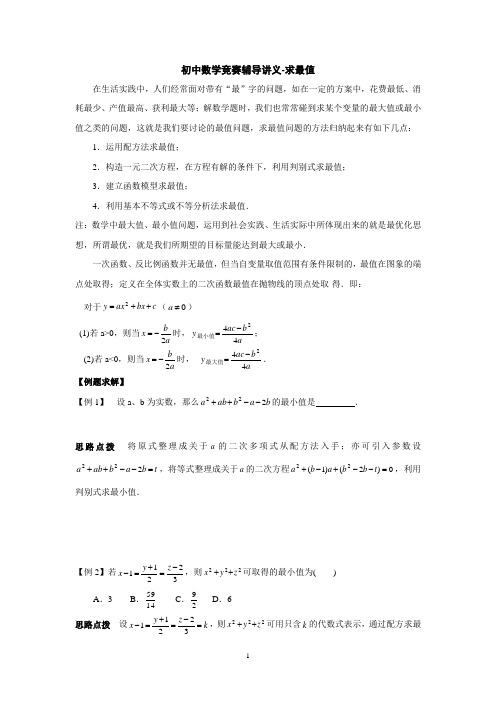 初中奥林匹克数学竞赛知识点总结及训练题目-最值