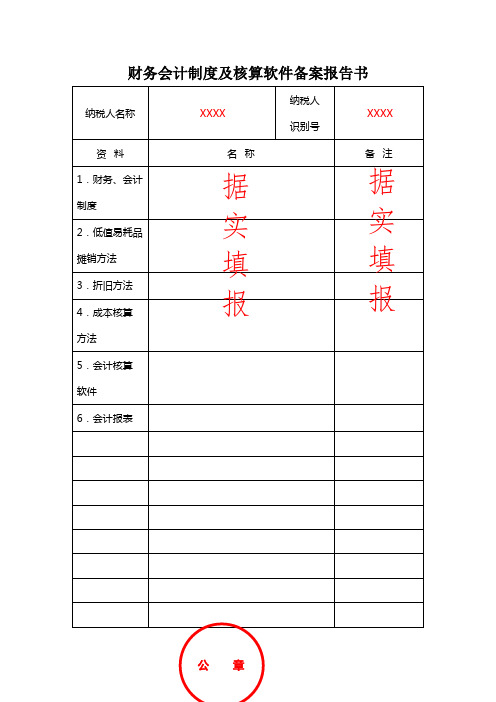 《财务会计制度及核算软件备案报告书》(填写示例)