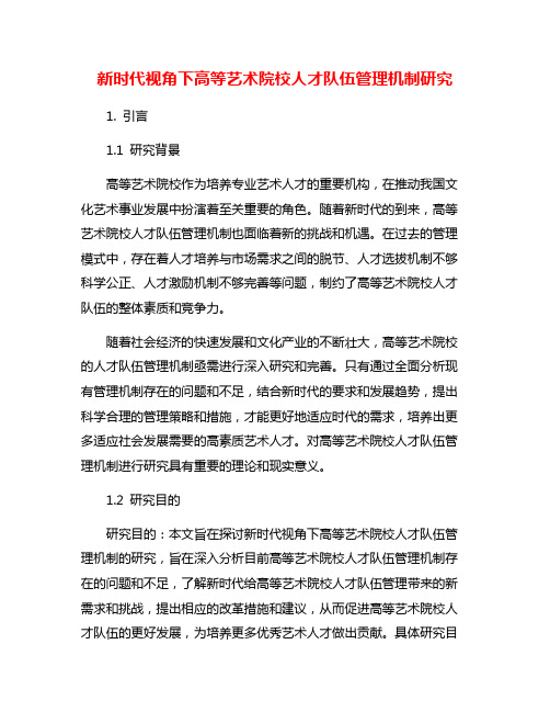 新时代视角下高等艺术院校人才队伍管理机制研究