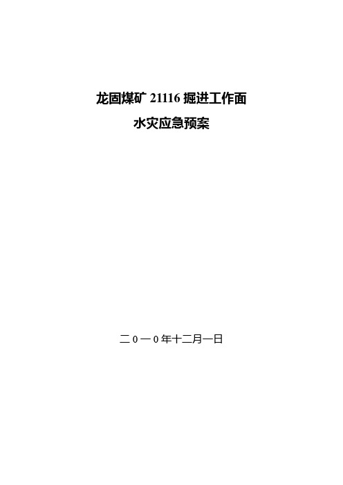 21116掘进工作面防治水应急预案定稿