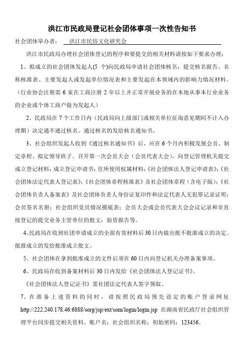 01登记社会团体相关事项的一次性告知书