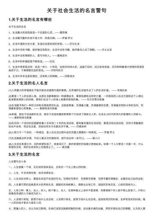 关于社会生活的名言警句