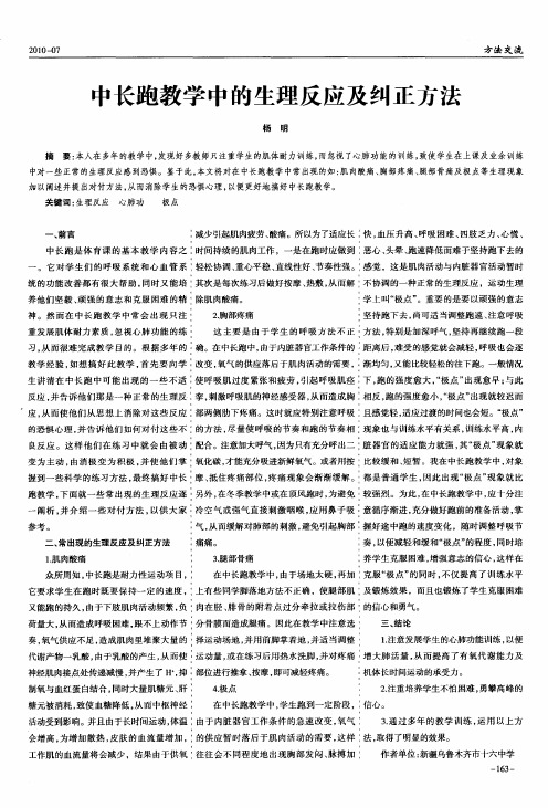 中长跑教学中的生理反应及纠正方法