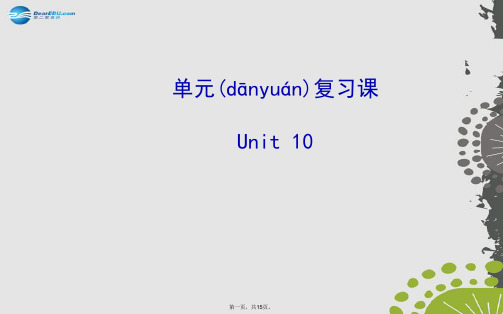 九年级英语全册 Unit 10 You’re supposed to shake hands单元复习