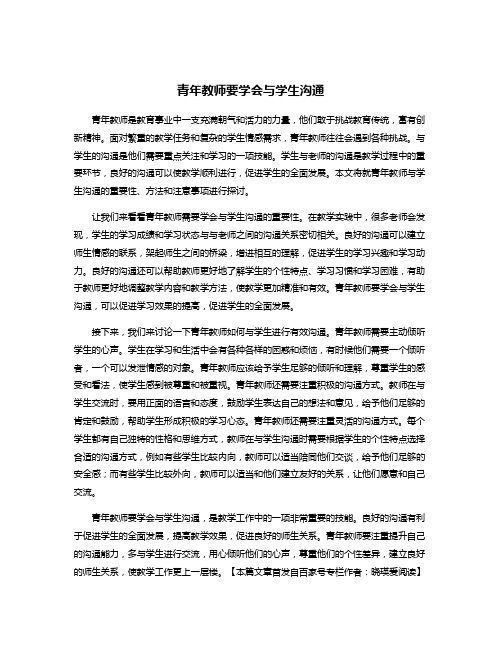 青年教师要学会与学生沟通