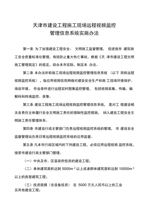 天津建设工程施工现场应用安全文明施工管理信息远程视频监控