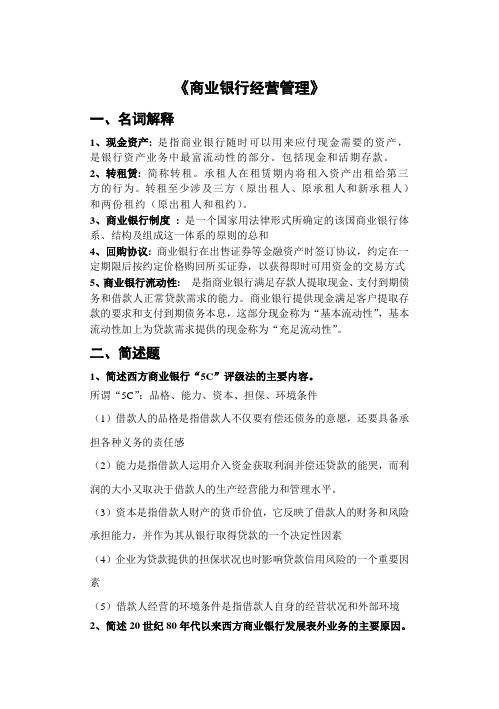 金融学《商业银行经营管理》山东大学网络教育考试模拟题及答案