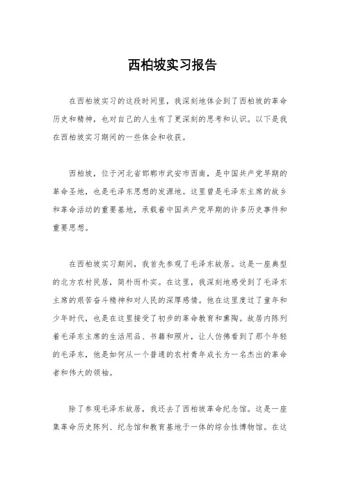 西柏坡实习报告