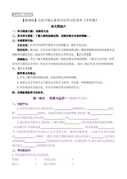 《语文园地六》核心素养分层学习任务单五年级语文下册新课标(部编版)(一)