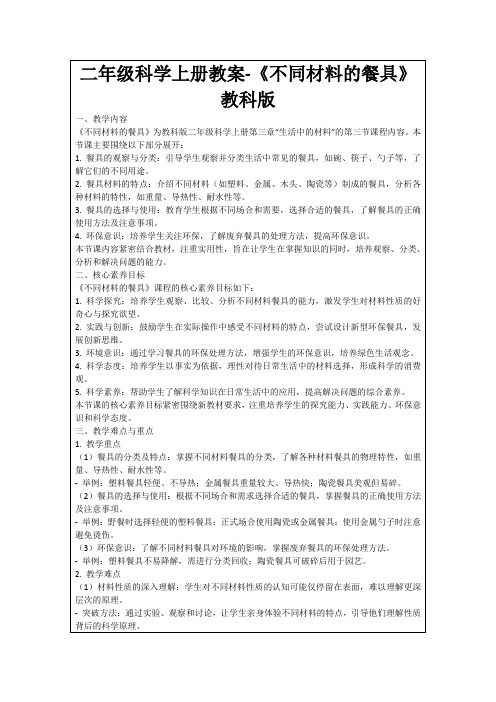 二年级科学上册教案-《不同材料的餐具》教科版