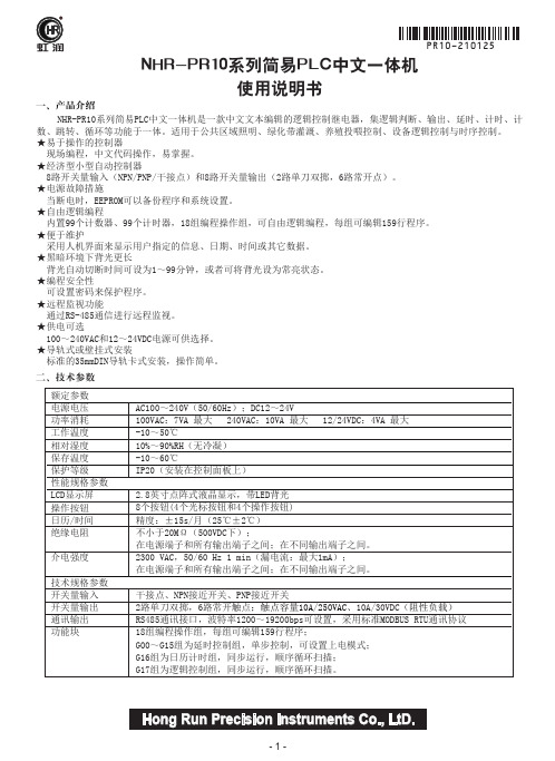 虹润NHR-PR10系列简易PLC中文一体机使用说明书