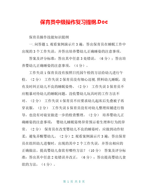 保育员中级操作复习提纲.Doc