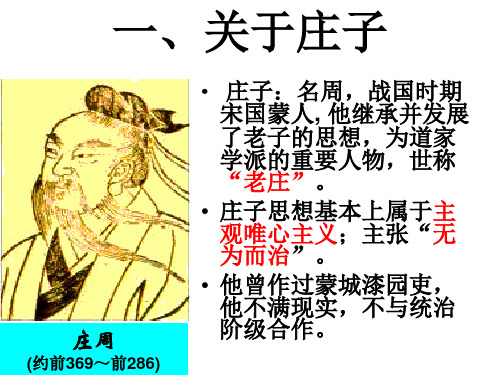 《庄子》故事两则课件1(PPT)5-3