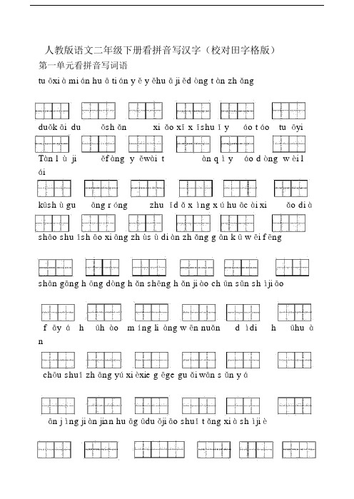 人教版本语文小学二年级的下册的看拼音写汉字数.docx