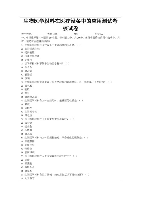 生物医学材料在医疗设备中的应用测试考核试卷