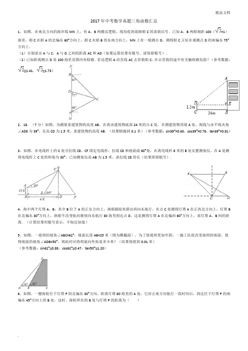 2017年中考数学真题三角函数汇总