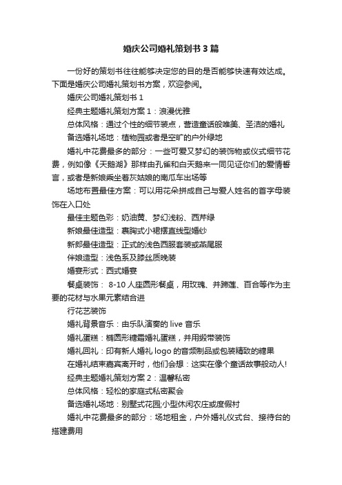 婚庆公司婚礼策划书3篇