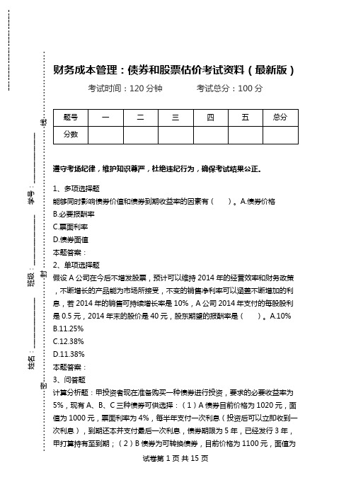 财务成本管理：债券和股票估价考试资料(最新版).doc