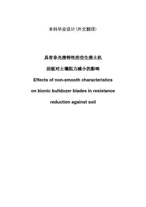 机械毕业设计英文翻译--具有非光滑特性的仿生推土机刮板对土壤阻力减小的影响