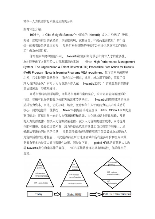 诺华—人力资源信息系统建立案例分析