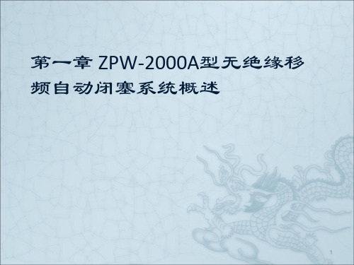 ZPW-2000A区间轨道电路学习资料