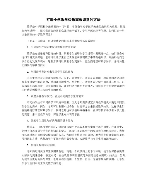 打造小学数学快乐高效课堂的方法