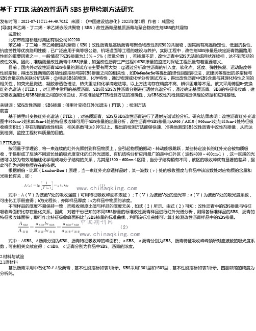 基于FTIR法的改性沥青SBS掺量检测方法研究