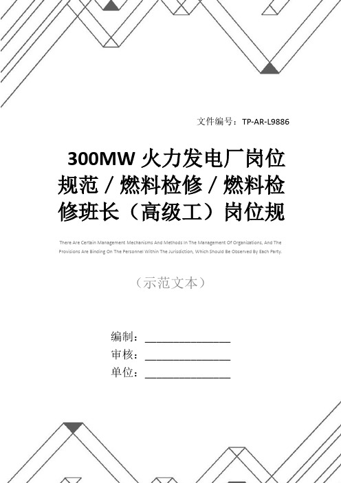 300MW火力发电厂岗位规范／燃料检修／燃料检修班长(高级工)岗位规范正式样本