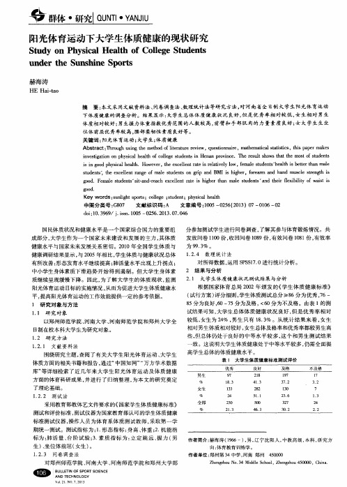 阳光体育运动下大学生体质健康的现状研究