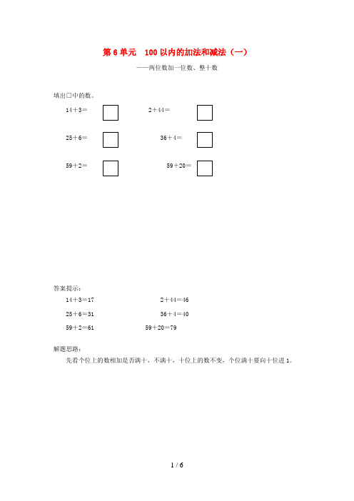 原州区一小一年级数学下册 6 100以内的加法和减法一补充习题5 新人教版