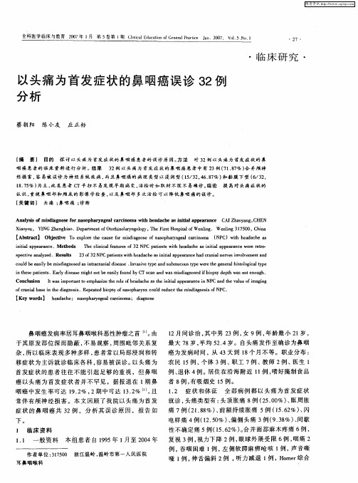 以头痛为首发症状的鼻咽癌误诊32例分析