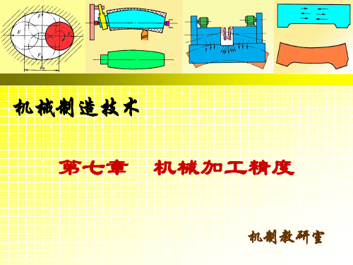 7.4工艺系统受力变形引起的加工误差2