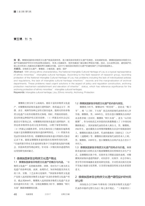 傈僳族国家级非物质文化遗产建档保护研究