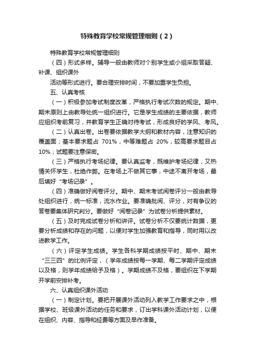 特殊教育学校常规管理细则（2）