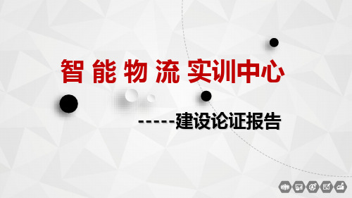智能物流综合实训中心建设论证报告