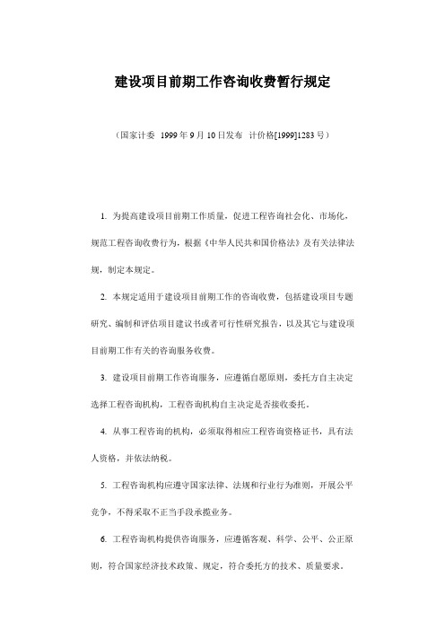 建设项目前期工作咨询收费暂行规定-计价格[1999]1283号