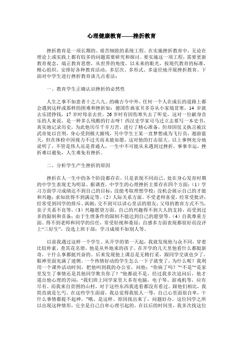 心理健康教育——挫折教育