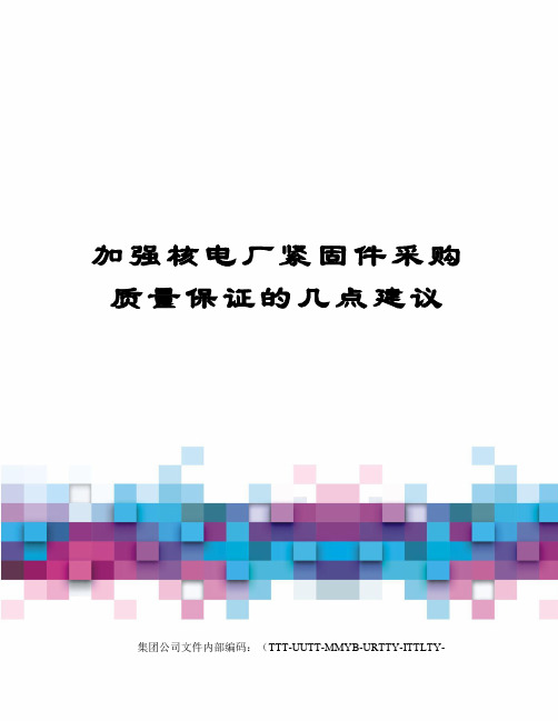 加强核电厂紧固件采购质量保证的几点建议