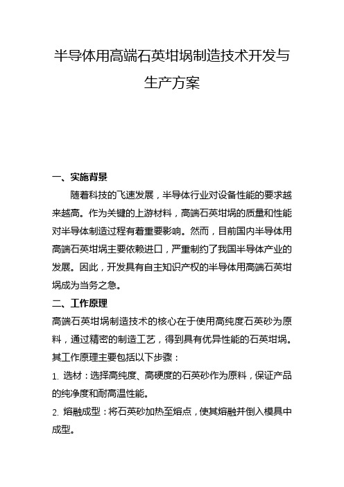 半导体用高端石英坩埚制造技术开发与生产方案(一)