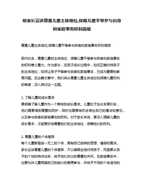 给家长宣讲尊重儿童主体地位,保障儿童平等参与自身和家庭事务权利简报