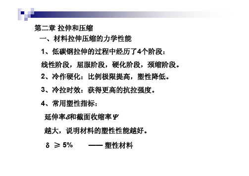 第二章拉伸和压缩一、材料拉伸压缩...